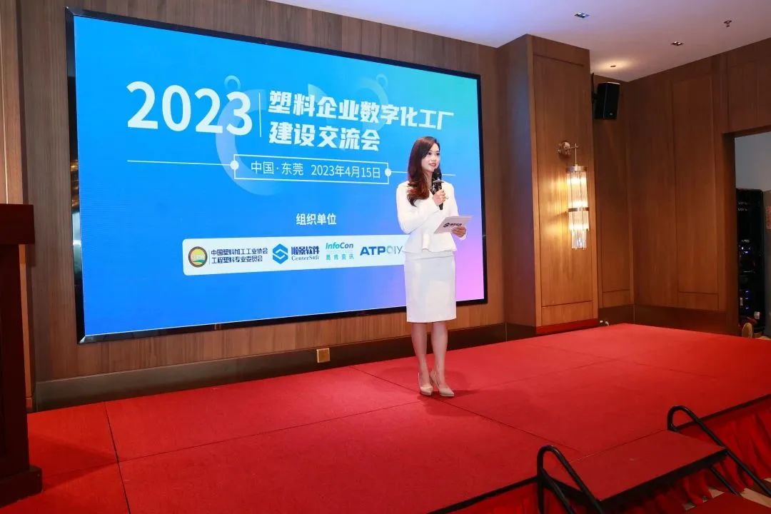 會后報道|2023塑料企業(yè)數(shù)字化工廠建設交流會